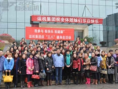 我公司組織“三八婦女節(jié)”活動